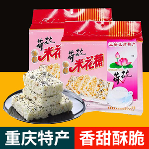 重庆特产荷花牌江津米花糖368g美味糕点独立包装10小袋