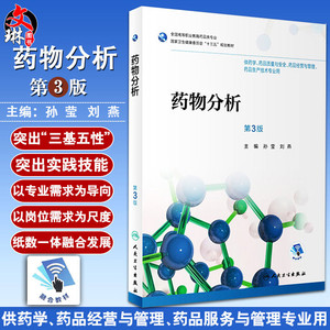 药物分析 第三3版 全国高等职业教育药品类专业 孙莹 刘燕主编 人民卫生出版社9787117256506 供药学 药品质量与安全等专业用