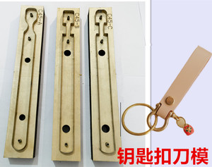 激光刀模钥匙环长条形钥匙扣挂件下料刀模日本刀进口刀皮革刀模