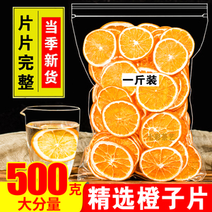 香橙片香橙干500g香橙柑橘柠檬西柚橘子干泡水喝水果茶果干橙子片