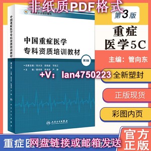 【非纸质】正版 中国重症医学专科资质培训教材 第3版 重症医学5C