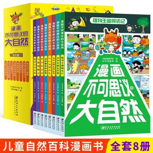 漫画不可思议的大自然 全套8册 儿童趣味百科漫画书 动物植物天气海洋科普书 6-8-12岁少儿科普漫画书小学生课外书籍 自然百科全书