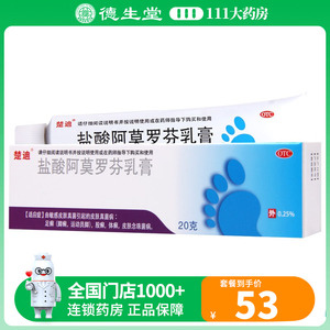 楚迪 盐酸阿莫罗芬乳膏0.25%*20g*1支/盒足癣脚癣脚股癣体癣