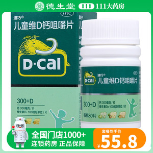 D－Cal 迪巧 儿童维D钙咀嚼片30片