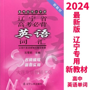2024新版 辽宁省高考必备英语词汇 实用小手册 新教材  全新正版