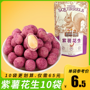 三只松鼠_紫薯花生205gx3袋 多味花生米休闲零食特产小吃坚果炒货