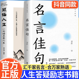 名言佳句+感悟人生语录大全人生感悟初中生高中生小学生名人名言经典语录励志书籍格言警句优美句子积累好词好句好段大全抖音同款