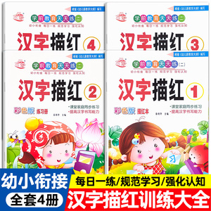 汉字描红本幼儿园每日一练全套幼小衔接拼音描红练字帖中大班学前班上下册儿童初学者认字识字书练字本幼升小练习册基础教材临摹本