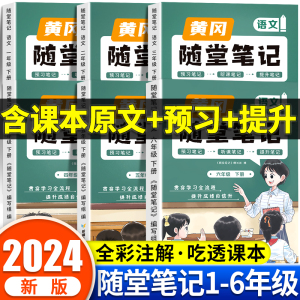 2024新黄冈随堂笔记人教版语文数学英语全套小学学霸笔记一二三四五六年级下册同步训练习册教材全解读课堂笔记课前预习北师大苏教