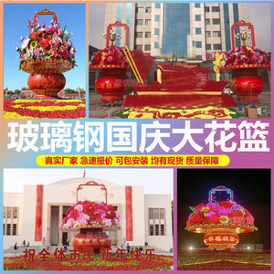 定制大型玻璃钢花篮雕塑户外天安门广场国庆节日开业庆典景观摆件