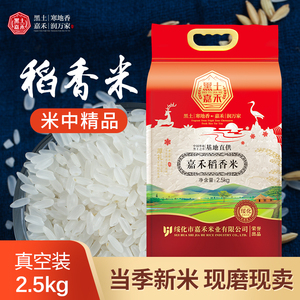 2023新米东北大米稻香米2.5kg真空嘉禾稻香米粳米软糯厂家 伴手礼