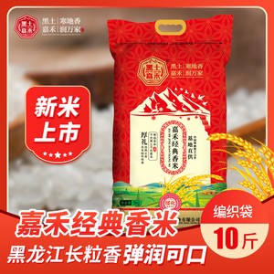 2023年新米嘉禾经典香米黑龙江大米5kg长粒香米编织袋 东北大米