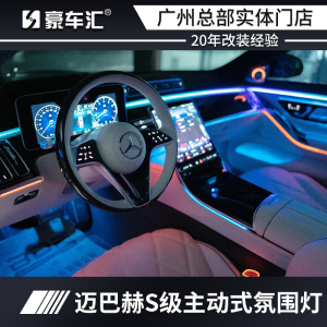 奔驰S级S400L/S450L/W223迈巴赫S480L主动式氛围灯原厂车内改装