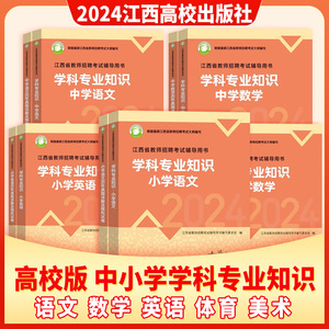 高校版中学小学学科专业知识2024江西高校出版社教育教师招聘综合知识教材历年真题语文数学英语体育音乐美术生物化学地理历史