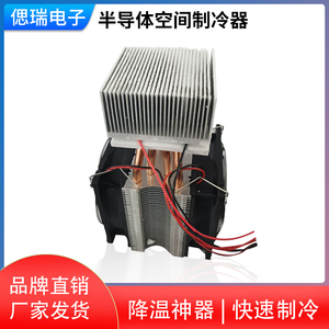 半导体制冷器空调套件12v小冰箱冷却系统散热器diy小型电子制冷器