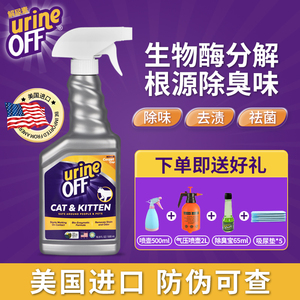 urineoff解尿素猫尿除味剂生物酶除猫尿分解剂除臭去除狗尿除味剂