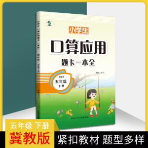 2023春 冀教版 小学生口算应用题卡一本全 五年级下册 数学每日十分钟5年级下册下学期小学口算心算速算巧算应用题练习册