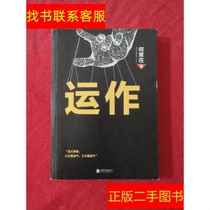正版二手图书运作 /何常在 北京联合出版公司 9787559614445何常