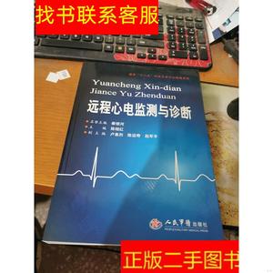 正版二手图书远程心电监测与诊断 /陈晓红 人民军医出版社 978750