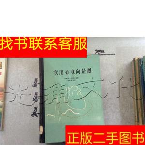 正版二手旧图书实用心电向量图 /田嘉泰, 科学出版社 97870300094