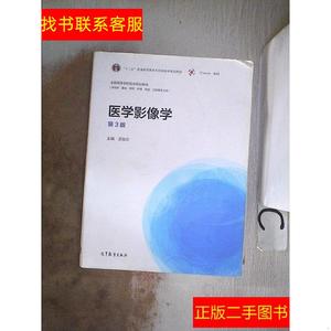 正版二手图书医学影像学（第3版） 【有笔迹】 /孟悛非 高等教育