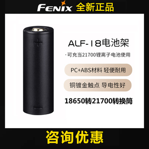 Fenix菲尼克斯 ALF-18电池架 18650手电筒电池支架 转21700