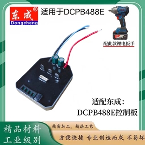 东成DCPB488E 298无刷电动扳手控制主板开关驱动器电路板主控配件