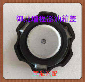 适用于御捷电动汽车增程器油箱330GDG4增城器油箱Q5油箱盖増程