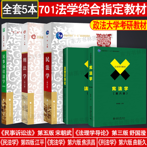 中国政法大学考研教材 民法学江平 民事诉讼法宋朝武 刑法曲新第6版久焦洪昌宪法学 法理学导论第3版舒国滢 共5本可换李永军毕玉谦