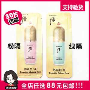 现货韩国whoo后 精华隔离小样1ml 拱辰享美玉琼 粉色绿隔提亮保湿