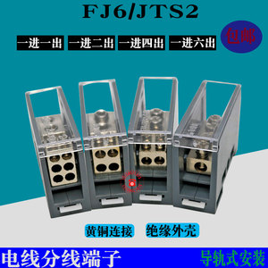包邮接线端子1进多出分线器FJ6/JTS2大功率多功能导轨并线分支盒