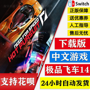 NS任天堂switch 中文 极品飞车14 热力追踪 重制版 数字版 下载码