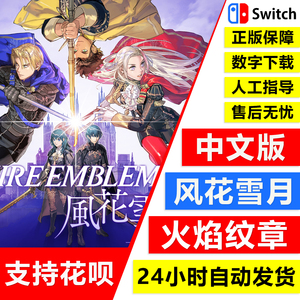 Switch任天堂NS 中文 火焰纹章 风花雪月 火纹 DLC 数字版 下载码