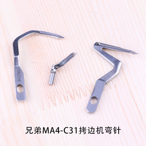 兄弟MA4-C31拷边机弯针S20627锁边机三线四线五线包缝机工业缝纫