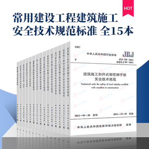 常用建设工程建筑施工安全技术规范标准 全15本安全检查标准 脚手架JGJ80-2016建筑施工高处作业安全技术规范安全技术规范等