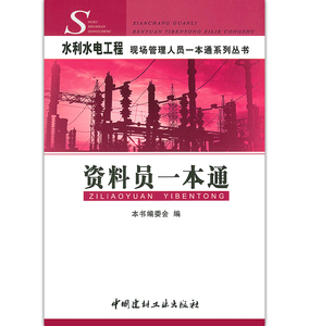 正版现货 资料员一本通 水利水电工程现场管理人员一本通系列丛书 中国建材出版社 9787802274549