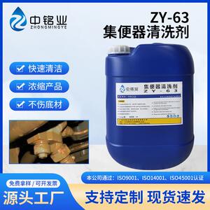 ZY-63集便器清洗剂动车高铁轨道列车水系统排污管道厕所清洁除味