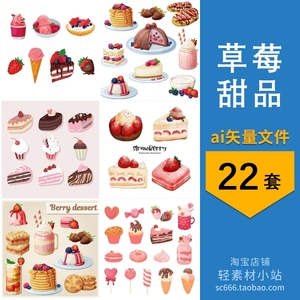 卡通手绘草莓甜品味道蛋糕甜筒冰激凌插画元素装饰ai矢量设计素材