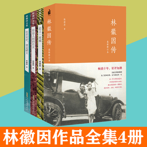 林徽因作品全集4册套装 林徽因传正版 诗歌散文集你是人间四月天 小说你若安好便是晴天 恋上一座城 林徽因诗文集书籍