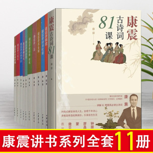 康震古诗词81课 康震讲书系列全套11册 品读古诗词 讲唐宋八大家 讲诗词经典 讲欧阳修曾巩中国诗词大会