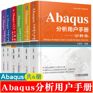 全6册Abaqus分析用户手册:分析卷+材料卷+Abaqus GUI工具包+指定条件约束+介绍空间建模执行与输出卷+单元卷 Abaqus分析用户手册