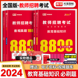 库课2024年教师招聘考试用书教育理论基础知识8800题综合中小学教育心理学真题库模拟河南山东江苏安徽四川河北贵州省特岗教材2023