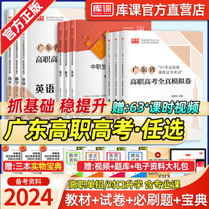 库课2024广东春季高考总复习专用教材高职高考历年真题试卷语文数学英语广东省小高考中等职业教育职高中专升大专高考复习资料习题