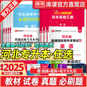 库课备考2025年河北专接本专升本英语政治数学一二12管理学教材历年真题试卷必刷题库河北统招专升本英语词汇护理医学复习资料书