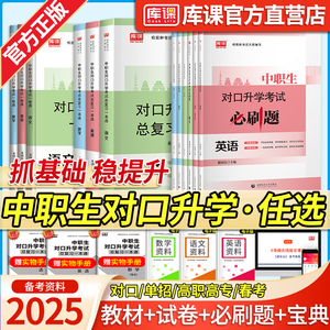 库课2025中职生对口升学英语数学语文复习资料教材试卷中专升大专高职单招扩招全国通用考试用书高考职高真题试卷广西湖南四川重庆