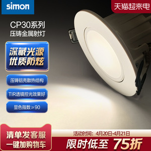 simon西蒙照明灯具CP30射灯LED嵌入式防眩光家用客厅吊顶天花官网