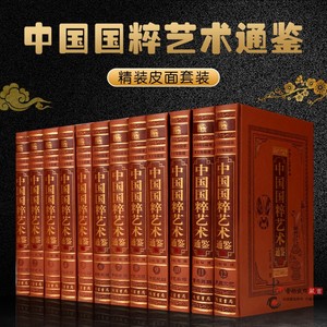 中国国粹艺术通鉴 图文珍藏版 皮面精装12卷 书法绘画艺术 金银玉器 青铜瓷器 建筑艺术 钱币紫砂 中华艺术大百科全书 正版书籍