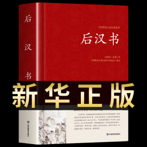 后汉书正版文白对照足本完整无删减版题解+原文+译文国学经典文学名著 中国传统文化书古代历史人物传记中国通史历史类书籍