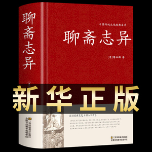 聊斋志异原著正版 蒲松龄精版白话文文白对照恐怖小说中国古代神话与民间传说古典神魔鬼怪小说原文注释译文国学文言文版故事全集