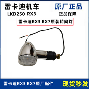 雷克RX3配件雷卡迪RX7 LKD250 转向灯摩托车原厂信号灯LED转弯灯